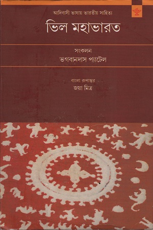 [9789388468121] ভিল মহাভারত