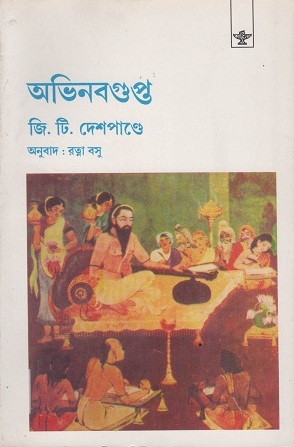 [9788126000968] অভিনবগুপ্ত