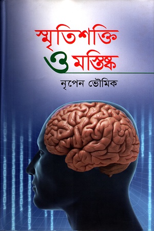 [9789848799109] স্মৃতিশক্তি ও মস্তিষ্ক