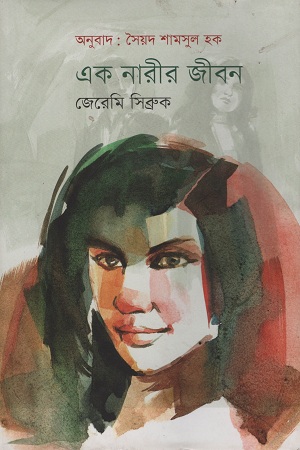 [9789845250856] এক নারীর জীবন
