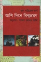 আশি দিনে বিশ্বভ্রমণ