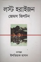 লস্ট হরাইজন