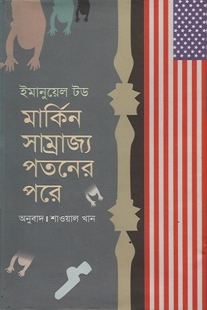 [9847011700588] মার্কিন সাম্রাজ্য পতনের পরে