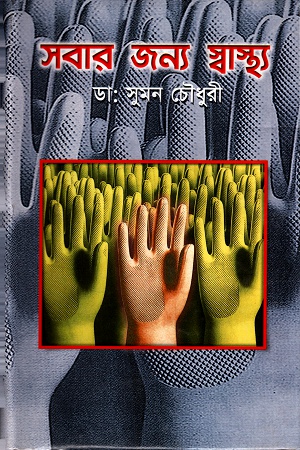 [9844121104] সবার জন্য স্বাস্থ্য