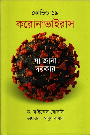 [9789845251020] করোনাভাইরাসঃ যা জানা দরকার