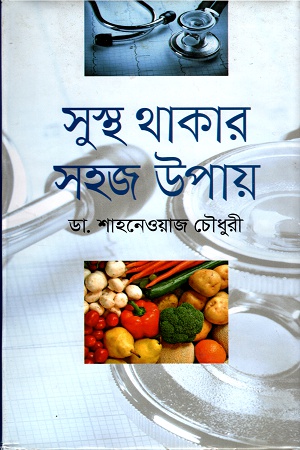 [9789849235231] সুস্থ থাকার সহজ উপায়