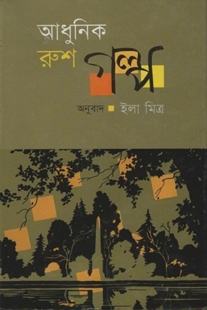 [9847012402559] আধুনিক রুশ গল্প