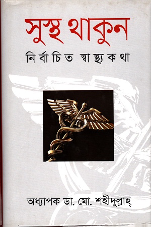 [9789847763927] সুস্থ থাকুনঃ নির্বাচিত স্বাস্থ্যকথা