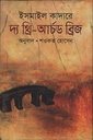 দ্য থ্রি-আর্চড ব্রিজ