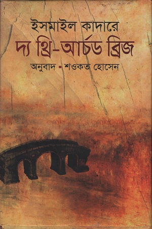 [9789849002857] দ্য থ্রি-আর্চড ব্রিজ