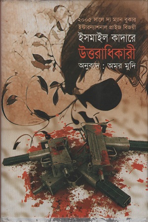 [9789848088418] উত্তরাধিকারী