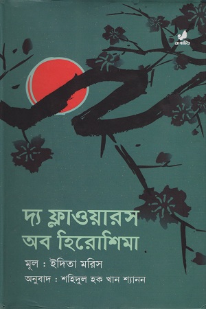 [9789849087342] দ্য ফ্লাওয়ারস অব হিরোশিমা