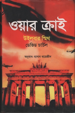 [9789849366027] ওয়ার ক্রাই