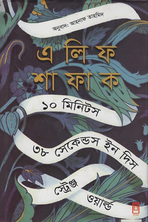 [9789849482642] ১০ মিনিটস ৩৮ সেকেন্ডস ইন দিস স্ট্রেঞ্জ ওয়ার্ল্ড