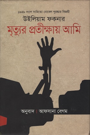 [9789848089019] মৃত্যুর প্রতীক্ষায় আমি