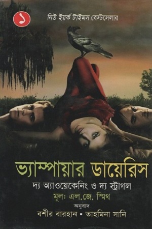 [978984898800312] ভ্যাম্পায়ার ডায়েরিস ১