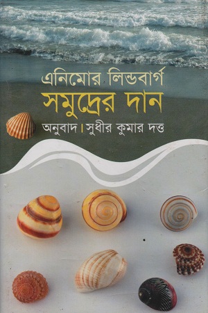 [9789844042506] সমুদ্রের দান