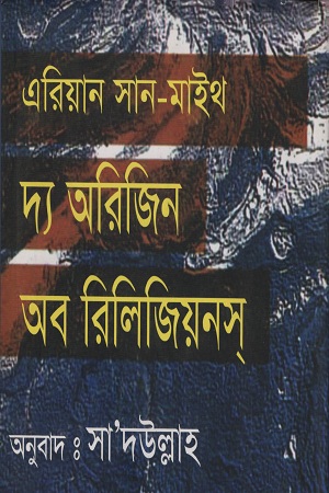 [9847760527] দ্য অরিজিন অব রিলিজিয়নস