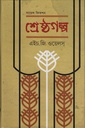 শ্রেষ্ঠ গল্প