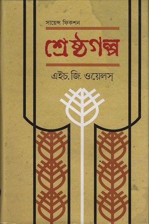 [9789849455837] শ্রেষ্ঠ গল্প