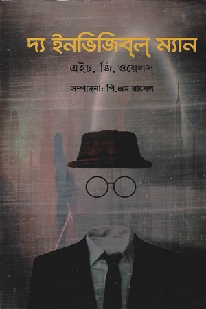 [9789849455769] দ্য ইনভিজিবল ম্যান