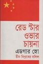 রেড স্টার ওভার চায়না