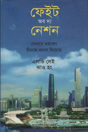 [9789849145684] ফেইট অব দ্য নেশন