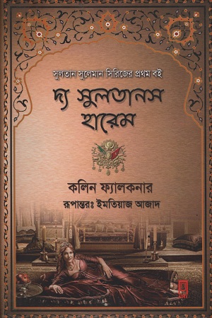 [9789849191865] দ্য সুলতানস হারেম