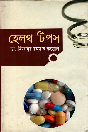 [9789844321038] হেলথ টিপস