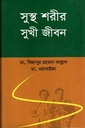 সুস্থ শরীর সুখী জীবন