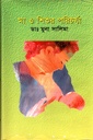 মা ও শিশুর পরিচর্যা