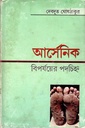 আর্সেনিকঃ বিপর্যয়ের পদচিহ্ন