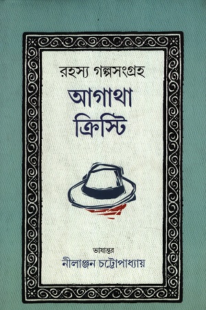 [9789389894080] রহস্য গল্পসংগ্রহ আগাথা ক্রিস্টি