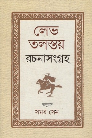 [9789389894097] লেভ তলস্তয় রচনাসংগ্রহ