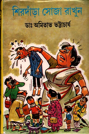 [9788129513052] শিরদাঁড়া সোজা রাখুন