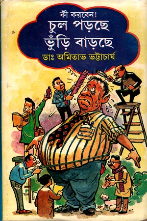 [9788129526885] কী করবেন ! চুল পড়ছে ভুঁড়ি বাড়ছে