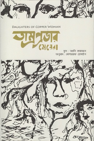 [9789843446213] তাম্রপ্রভার মেয়েরা