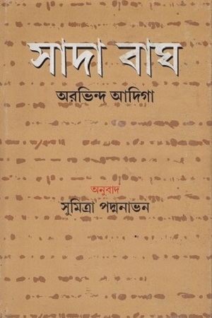 [97881908360139] সাদা বাঘ