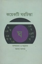 কয়েকটি ঘরচিন্তা