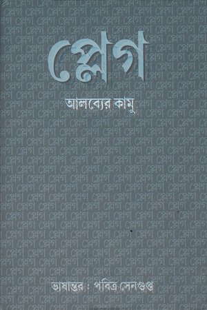 [9789381170458] প্লেগ