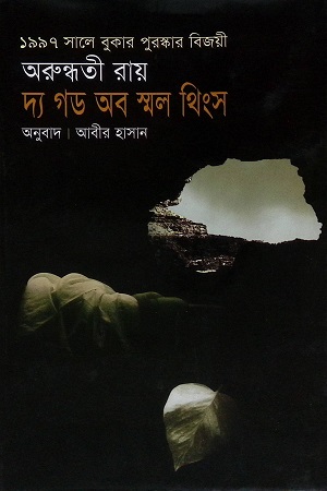 [9848088601] দ্য গড অব স্মল থিংস