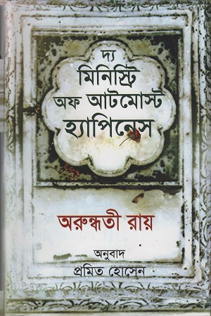 [9789845033176] দ্য মিনিস্ট্রি অফ আটমোস্ট হ্যাপিনেস