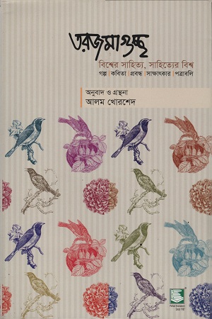 [9789848125045] তরজমাগুচ্ছ : বিশ্বের সাহিত্য, সাহিত্যের বিশ্ব