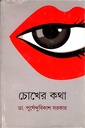 চোখের কথা