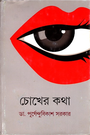 [9788177568141] চোখের কথা