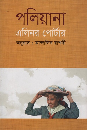 [9789843400420] পলিয়ানা