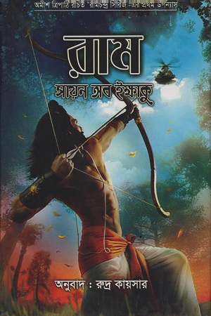 [9789849345756] রাম সায়ন অব ইক্ষাকু