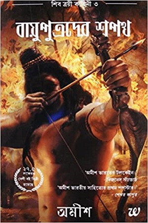 [9789385152573] বায়ুপুত্রদের শপথ