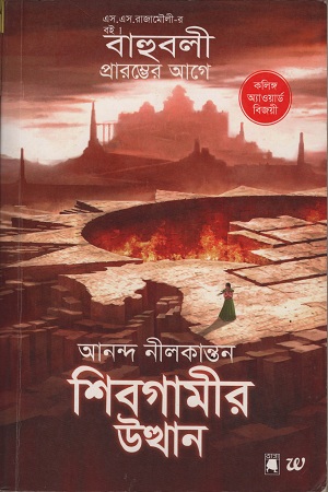 [9789386850652] শিবগামীর উত্থান