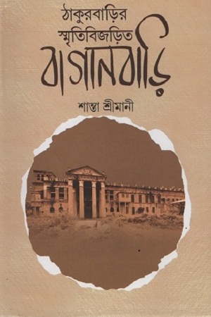 [9789381858745] ঠাকুরবাড়ির স্মৃতিবিজড়িত বাগানবাড়ি